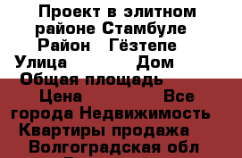 Проект в элитном районе Стамбуле › Район ­ Гёзтепе. › Улица ­ 1 250 › Дом ­ 12 › Общая площадь ­ 200 › Цена ­ 132 632 - Все города Недвижимость » Квартиры продажа   . Волгоградская обл.,Волжский г.